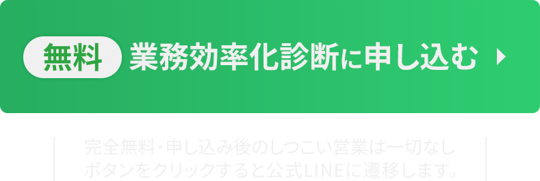 無料 業務効率化診断に申し込む
