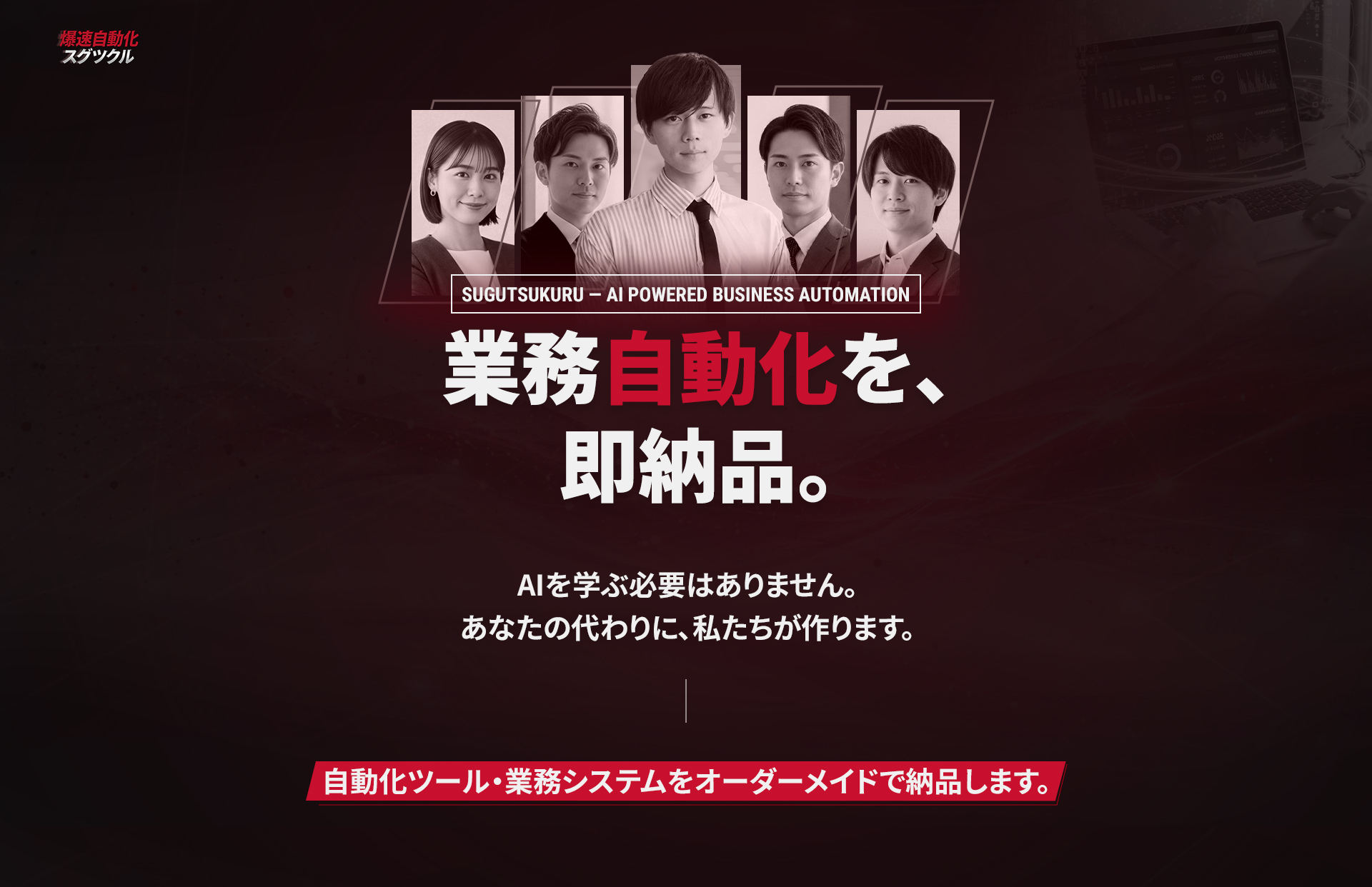 爆速自動化・スグツクル - 業務自動化を、即納品。