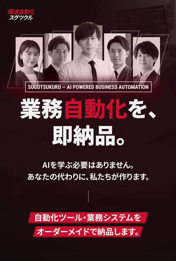 爆速自動化・スグツクル - 業務自動化を、即納品。
